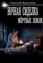 Ночная сиделка (СИ) - Воронков Николай
