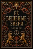 Ее бешеные звери (ЛП) - Бали Э. П.