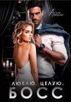 Читать книгу Люблю. Целую. Босс, автор Аркади Алина Люблю. Целую. Босс - Аркади Алина