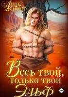 Читать книгу Весь твой, только твой эльф, автор Жнец Анна Весь твой, только твой эльф - Жнец Анна