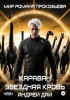 Звездная Кровь. Караван - Дай Андрей