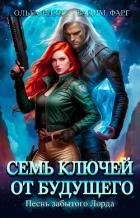 Семь ключей от будущего. Песнь забытого Лорда - Фарг Вадим