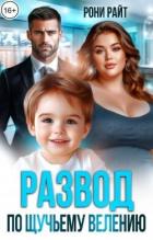 Читать книгу Развод по щучьему велению (СИ), автор Райт Рони Развод по щучьему велению (СИ) - Райт Рони