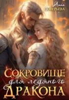 Сокровище для ледяного дракона (СИ) - Поверьева Анна