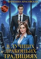 Читать книгу В лучших драконьих традициях, автор Красовская Марианна В лучших драконьих традициях - Красовская Марианна