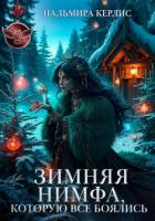 Зимняя Нимфа, которую все боялись - Керлис Пальмира