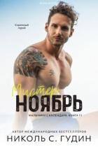 Мистер Ноябрь (ЛП) - Гудин Николь С.