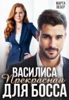 Читать книгу Василиса Прекрасная для босса (СИ), автор Вебер Марта Василиса Прекрасная для босса (СИ) - Вебер Марта