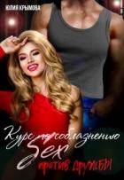 Читать книгу Курс по соблазнению. Секс против дружбы (СИ), автор Крымова Юлия Курс по соблазнению. Секс против дружбы (СИ) - Крымова Юлия