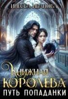Читать книгу Путь попаданки. Книга 1 (СИ), автор Иванова Инесса Путь попаданки. Книга 1 (СИ) - Иванова Инесса