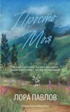 Читать книгу Просто моя (ЛП), автор Лора Павлов Просто моя (ЛП) - Лора Павлов