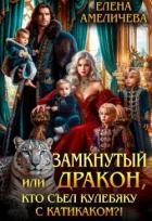 Читать книгу Замкнутый дракон, или Кто съел кулебяку с катикаком?! (СИ), автор Амеличева Елена Замкнутый дракон, или Кто съел кулебяку с катикаком?! (СИ) - Амеличева Елена
