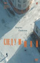 Читать книгу Следующий, автор Пейгин Борис Следующий - Пейгин Борис
