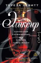 Эликсир. Парижский парфюмерный дом и поиск тайны жизни - Левитт Тереза