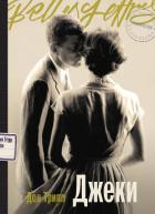 Джеки - Трипп Дон