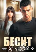 Читать книгу Бесит в тебе, автор Сакру Ана Бесит в тебе - Сакру Ана