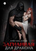Загнанная для дракона - Юраш Кристина