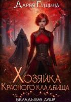 Хозяйка Красного кладбища - Гущина Дарья