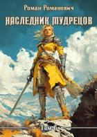 Читать книгу Наследник Мудрецов. Том 6 (СИ), автор Романович Роман Наследник Мудрецов. Том 6 (СИ) - Романович Роман