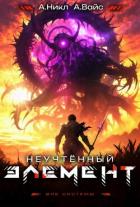 Читать книгу Неучтенный элемент. Том 10 (СИ), автор "NikL" Неучтенный элемент. Том 10 (СИ) - "NikL"