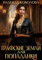 Читать книгу Графские земли для попаданки (СИ), автор Соколова Надежда Графские земли для попаданки (СИ) - Соколова Надежда