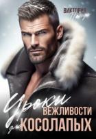Читать книгу Уроки вежливости для косолапых (СИ), автор Победа Виктория Уроки вежливости для косолапых (СИ) - Победа Виктория