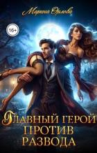 Читать книгу Главный герой против развода (СИ), автор Орлова Марина Главный герой против развода (СИ) - Орлова Марина