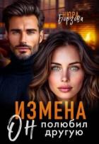 Читать книгу Измена. Он полюбил другую (СИ), автор Борзова Нюра Измена. Он полюбил другую (СИ) - Борзова Нюра