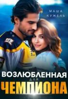 Читать книгу Возлюбленная для чемпиона (СИ), автор Кужель Маша Возлюбленная для чемпиона (СИ) - Кужель Маша