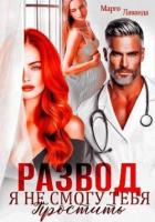 Читать книгу Развод. Я не смогу тебя простить (СИ), автор Лаванда Марго Развод. Я не смогу тебя простить (СИ) - Лаванда Марго