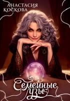 Читать книгу Семейные узы (СИ), автор Коскова Анастасия Семейные узы (СИ) - Коскова Анастасия