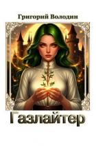 Читать книгу Газлайтер. Том 38 (СИ), автор Володин Григорий Григорьевич Газлайтер. Том 38 (СИ) - Володин Григорий Григорьевич