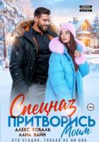 Читать книгу Спецназ. Притворись моим, автор Алекс Коваль Спецназ. Притворись моим - Алекс Коваль