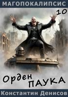 Орден Паука - Денисов Константин Владимирович