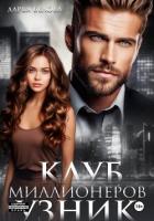 Клуб миллионеров. Узник - Белова Дарья