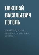 Читать книгу Мертвые души. Ревизор. Женитьба. Игроки, автор Гоголь Николай Васильевич Мертвые души. Ревизор. Женитьба. Игроки - Гоголь Николай Васильевич