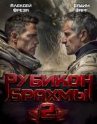 Читать книгу Рубикон Брахмы 2, автор Фарг Вадим Рубикон Брахмы 2 - Фарг Вадим
