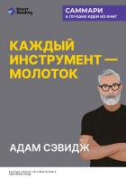 Читать книгу Каждый инструмент – молоток. Правила жизни и творчества бессменного ведущего «Разрушителей легенд». , автор Иванов М. Н. Каждый инструмент – молоток. Правила жизни и творчества бессменного ведущего «Разрушителей легенд». - Иванов М. Н.