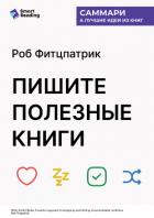 Читать книгу Пишите полезные книги. Как сделать, чтобы ваш нон-фикшен читали и рекомендовали. Роб Фитцпатрик. Сам, автор Иванов М. Н. Пишите полезные книги. Как сделать, чтобы ваш нон-фикшен читали и рекомендовали. Роб Фитцпатрик. Сам - Иванов М. Н.