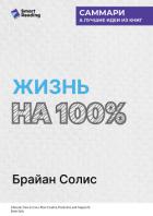 Жизнь на 100%. Система максимальной самореализации. Брайан Солис. Саммари - Иванов М. Н.