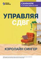 Читать книгу Управляя СДВГ. От уборки дома до порядка в жизни – без перегрузок, стресса и прокрастинации. Кэролай, автор Иванов М. Н. Управляя СДВГ. От уборки дома до порядка в жизни – без перегрузок, стресса и прокрастинации. Кэролай - Иванов М. Н.