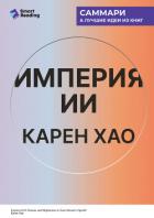 Читать книгу Империя ИИ. Мечты и кошмары OpenAI Сэма Альтмана. Карен Хао. Саммари, автор Иванов М. Н. Империя ИИ. Мечты и кошмары OpenAI Сэма Альтмана. Карен Хао. Саммари - Иванов М. Н.