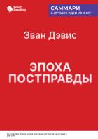 Читать книгу Эпоха постправды. Как мы достигли пика лжи и что нам с этим делать. Эван Дэвис. Саммари, автор Иванов М. Н. Эпоха постправды. Как мы достигли пика лжи и что нам с этим делать. Эван Дэвис. Саммари - Иванов М. Н.