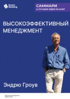 Высокоэффективный менеджмент. Эндрю Гроув. Саммари - Иванов М. Н.
