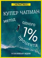 Читать книгу Метод одного процента. Как улучшить психическое здоровье за 14 минут в день. Купер Чапман. Кратко, автор Культур-Мультур Метод одного процента. Как улучшить психическое здоровье за 14 минут в день. Купер Чапман. Кратко - Культур-Мультур