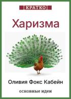 Читать книгу Харизма. Искусство личного магнетизма. Оливия Фокс Кабейн. Кратко, автор Культур-Мультур Харизма. Искусство личного магнетизма. Оливия Фокс Кабейн. Кратко - Культур-Мультур