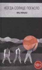 Читать книгу Когда солнце погасло, автор Лянькэ Янь Когда солнце погасло - Лянькэ Янь
