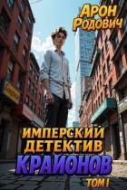 Читать книгу Имперский детектив КРАЙОНОВ. ТОМ I (СИ), автор Родович Арон Имперский детектив КРАЙОНОВ. ТОМ I (СИ) - Родович Арон