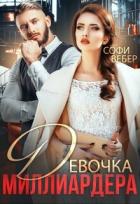 Читать книгу Девочка миллиардера (СИ), автор Вебер Софи Девочка миллиардера (СИ) - Вебер Софи