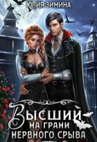 Читать книгу Высший на грани нервного срыва (СИ), автор Зимина Юлия Высший на грани нервного срыва (СИ) - Зимина Юлия